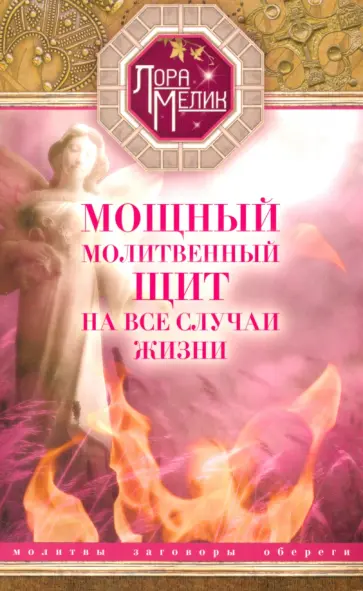 Лора Мелик - Мощный молитвенный щит на все случаи жизни. Молитвы, обереги, заговоры обложка книги