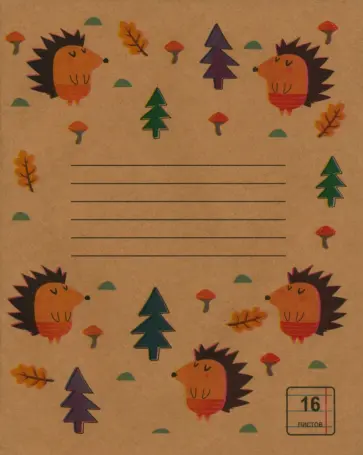 Тетрадь Крафт. Ежи, 16 листов, линия обложка книги