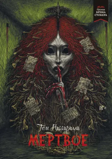 Том Пиккирилли - Мертвое Том Пиккирилли - Мертвое обложка книги