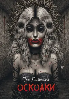 Том Пиккирилли - Осколки обложка книги