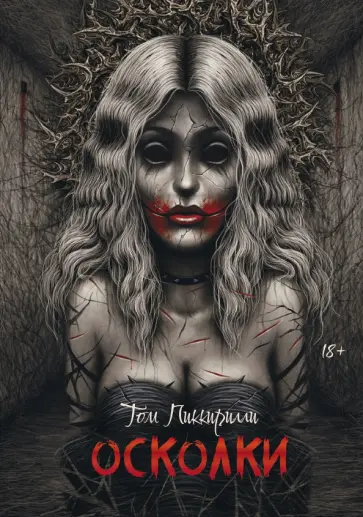 Том Пиккирилли - Осколки Том Пиккирилли - Осколки обложка книги