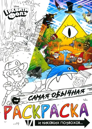 Раскраска Самая обычная Раскраска Самая обычная обложка книги