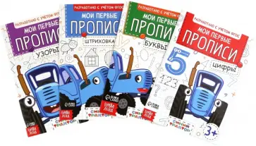 Мои первые прописи. Комплект из 4-х штук. ФГОС Мои первые прописи. Комплект из 4-х штук. ФГОС обложка книги