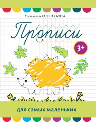 Прописи для самых маленьких. 3+ обложка книги