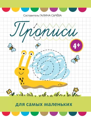 Прописи для самых маленьких. 4+ обложка книги