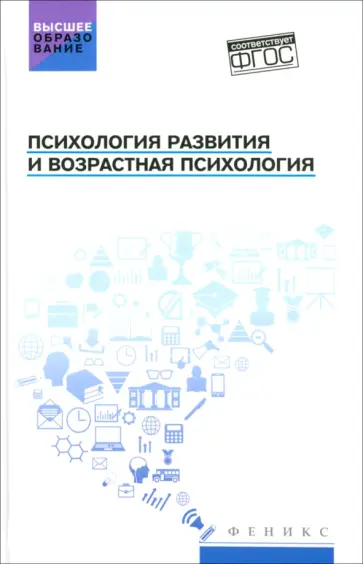 Самыгин, Столяренко - Психология развития и возрастная психология. Учебное пособие. ФГОС Самыгин, Столяренко - Психология развития и возрастная психология. Учебное пособие. ФГОС обложка книги