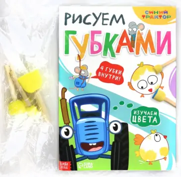 Рисуем губками. Изучаем цвета Рисуем губками. Изучаем цвета обложка книги