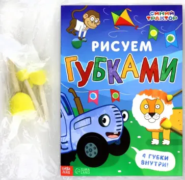 Рисуем губками. Синий трактор Рисуем губками. Синий трактор обложка книги