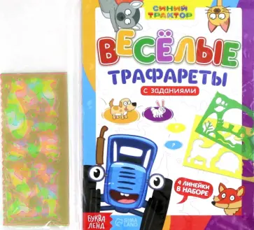 Весёлые трафареты. Книга с заданиями Весёлые трафареты. Книга с заданиями обложка книги
