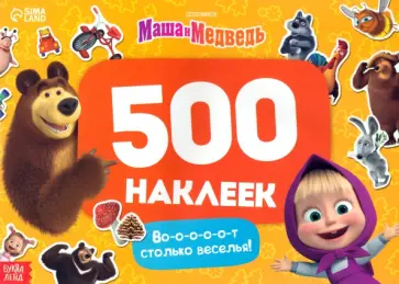 Альбом Вот столько веселья!, 500 наклеек Альбом Вот столько веселья!, 500 наклеек обложка книги