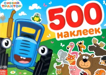 Альбом Синий трактор, 500 наклеек Альбом Синий трактор, 500 наклеек обложка книги