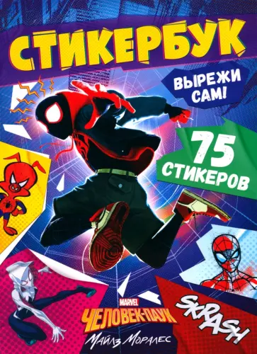 Стикербук Вырежи сам. Человек-паук Стикербук Вырежи сам. Человек-паук обложка книги