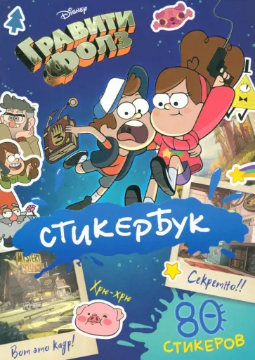 Стикербук Гравити Фолз. 80 стикеров Стикербук Гравити Фолз. 80 стикеров обложка книги