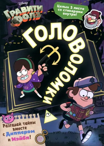 Книга с наклейками Головоломки Книга с наклейками Головоломки обложка книги