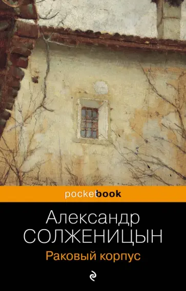 Александр Солженицын - Раковый корпус обложка книги