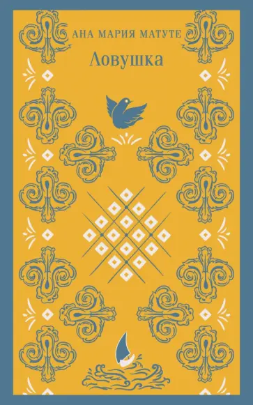 Ана Матуте - Ловушка обложка книги