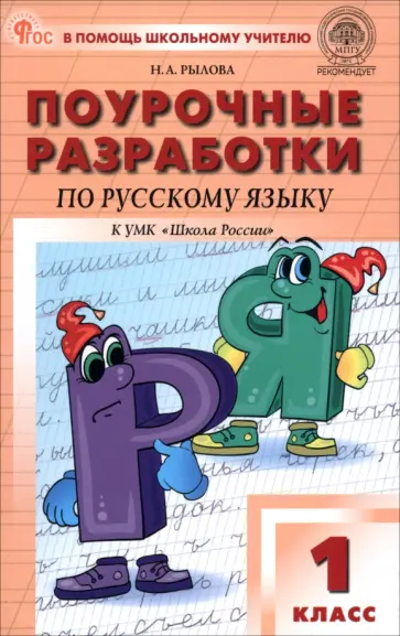 Наталья Рылова - Русский язык. 1 класс. Поурочные разработки к УМК В.П. Канакиной Школа России. ФГОС Наталья Рылова - Русский язык. 1 класс. Поурочные разработки к УМК В.П. Канакиной Школа России. ФГОС обложка книги
