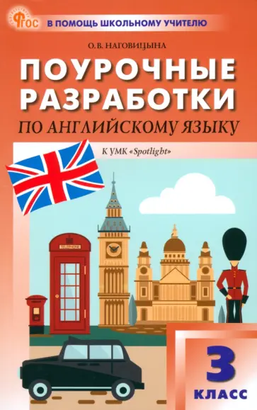 Ольга Наговицына - Английский язык. 3 класс. Поурочные разработки к УМК Н. И. Быковой, Дж. Дули Spotlight. ФГОС Ольга Наговицына - Английский язык. 3 класс. Поурочные разработки к УМК Н. И. Быковой, Дж. Дули Spotlight. ФГОС обложка книги