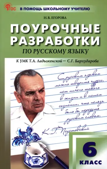 Наталия Егорова - Русский язык. 6 класс. Поурочные разработки к УМК Т. А. Ладыженской. ФГОС Наталия Егорова - Русский язык. 6 класс. Поурочные разработки к УМК Т. А. Ладыженской. ФГОС обложка книги