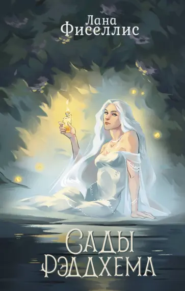 Лана Фиселлис - Сады Рэддхема обложка книги