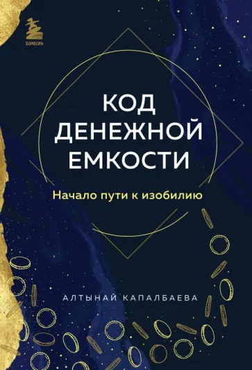 Алтынай Капалбаева - Код денежной емкости. Начало пути к изобилию Алтынай Капалбаева - Код денежной емкости. Начало пути к изобилию обложка книги