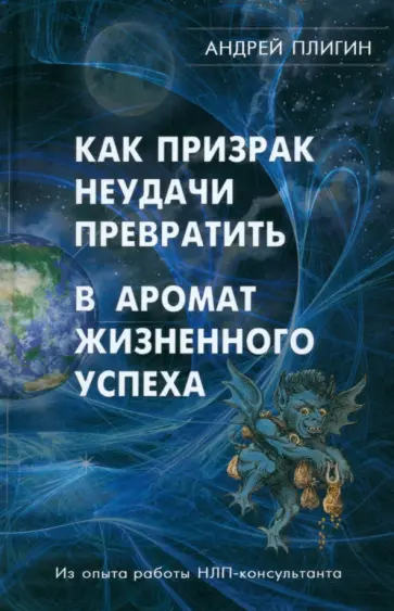 Андрей Плигин - Как призрак неудачи превратить в аромат жизненного успеха Андрей Плигин - Как призрак неудачи превратить в аромат жизненного успеха обложка книги