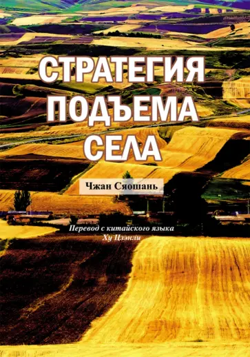 Стратегия подъема села Стратегия подъема села обложка книги