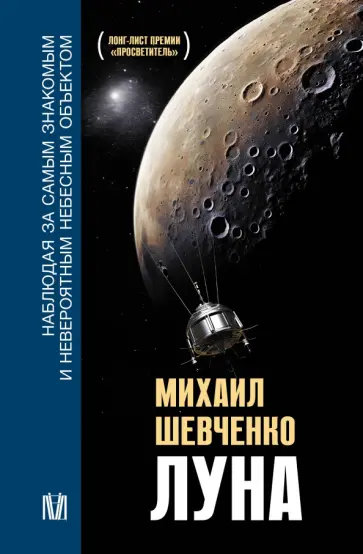 Михаил Шевченко - Луна. Наблюдая за самым знакомым и невероятным небесным объектом Михаил Шевченко - Луна. Наблюдая за самым знакомым и невероятным небесным объектом обложка книги