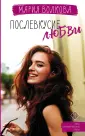 Хиты сентиментальной прозы
