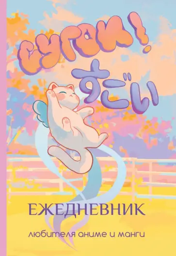 Сугои! Ежедневник любителя аниме и манги обложка книги