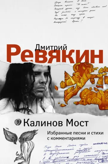 Дмитрий Ревякин - Калинов Мост. Избранные песни и стихи с комментариями обложка книги