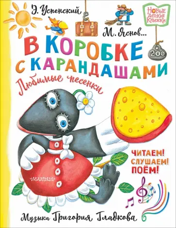 Успенский, Михалков - В коробке с карандашами. Любимые песенки. Музыка Григория Гладкова Успенский, Михалков - В коробке с карандашами. Любимые песенки. Музыка Григория Гладкова обложка книги