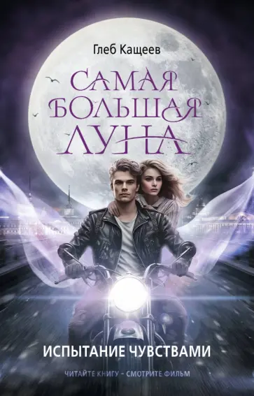 Глеб Кащеев - Самая большая луна. Испытание чувствами Глеб Кащеев - Самая большая луна. Испытание чувствами обложка книги