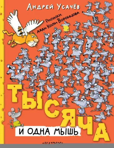 Андрей Усачев - Тысяча и одна мышь обложка книги