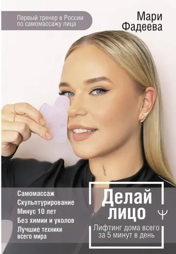 Мари Фадеева - Делай лицо. Лифтинг дома всего за 5 минут в день Мари Фадеева - Делай лицо. Лифтинг дома всего за 5 минут в день обложка книги