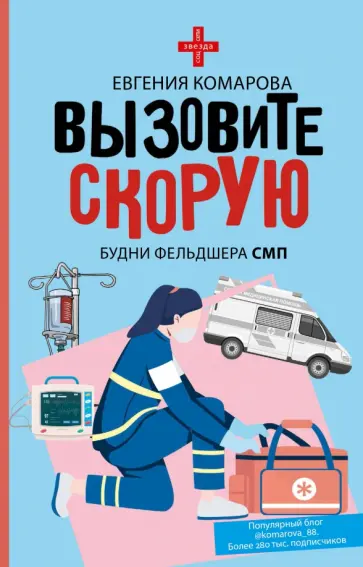 Евгения Комарова - Вызовите скорую. Будни фельдшера СМП обложка книги