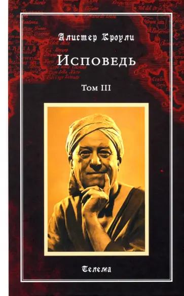 Алистер Кроули - Исповедь. Том 3 Алистер Кроули - Исповедь. Том 3 обложка книги