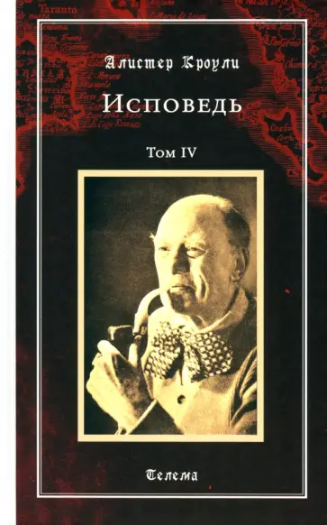 Алистер Кроули - Исповедь. Том 4 Алистер Кроули - Исповедь. Том 4 обложка книги