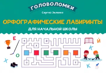 Сергей Зеленко - Орфографические лабиринты для начальной школы Сергей Зеленко - Орфографические лабиринты для начальной школы обложка книги