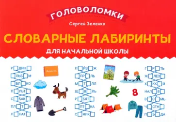 Сергей Зеленко - Словарные лабиринты для начальной школы Сергей Зеленко - Словарные лабиринты для начальной школы обложка книги