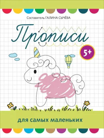 Прописи для самых маленьких. 5+ Прописи для самых маленьких. 5+ обложка книги