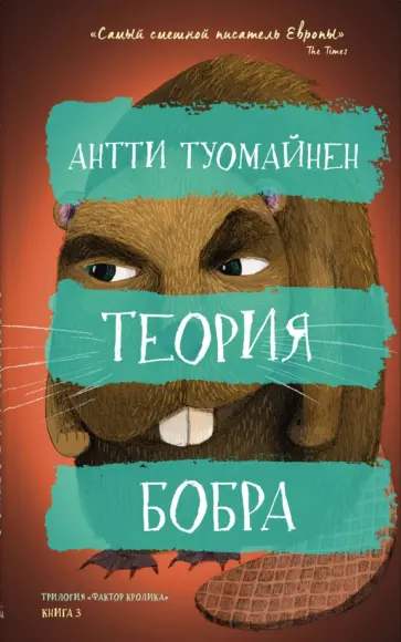 Антти Туомайнен - Теория бобра Антти Туомайнен - Теория бобра обложка книги
