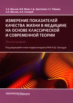 Муслов, Арутюнов - Измерение показателей качества жизни в медицине на основе классической и современной теории обложка книги