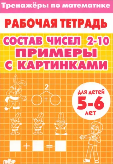 Тренажеры по математике. Состав чисел 2-10. Примеры с картинками. Для детей 5-6 лет Тренажеры по математике. Состав чисел 2-10. Примеры с картинками. Для детей 5-6 лет обложка книги