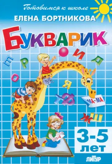 Елена Бортникова - Букварик. 3-5 лет Елена Бортникова - Букварик. 3-5 лет обложка книги