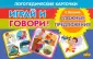 Логопедические карточки "Играй и говори!"
