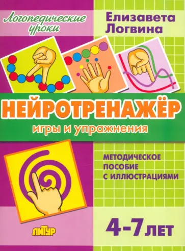 Елизавета Логвина - Нейротренажёр. Игры и упражнения. Методическое пособие с иллюстрациями. Для детей 4-7 лет Елизавета Логвина - Нейротренажёр. Игры и упражнения. Методическое пособие с иллюстрациями. Для детей 4-7 лет обложка книги