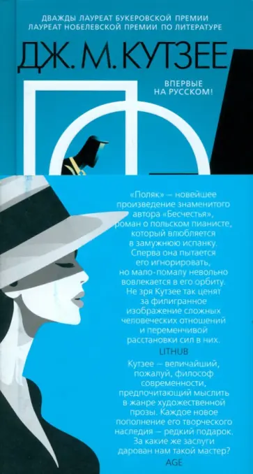 Джон Кутзее - Поляк Джон Кутзее - Поляк обложка книги