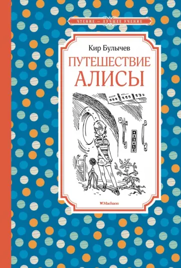 Кир Булычев - Путешествие Алисы Кир Булычев - Путешествие Алисы обложка книги