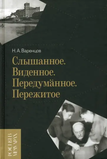 Николай Варенцов - Слышанное. Виденное. Передуманное. Пережитое Николай Варенцов - Слышанное. Виденное. Передуманное. Пережитое обложка книги